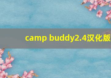 camp buddy2.4汉化版